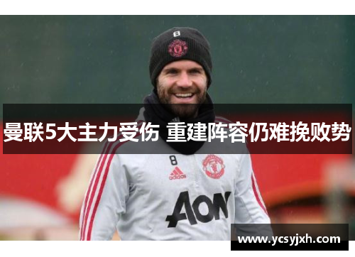 曼联5大主力受伤 重建阵容仍难挽败势