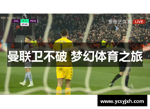 曼联卫不破 梦幻体育之旅