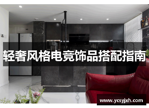 轻奢风格电竞饰品搭配指南