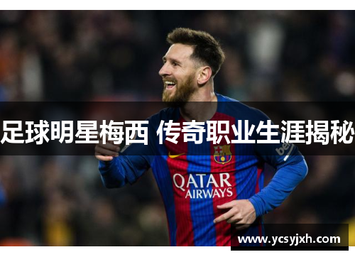 足球明星梅西 传奇职业生涯揭秘