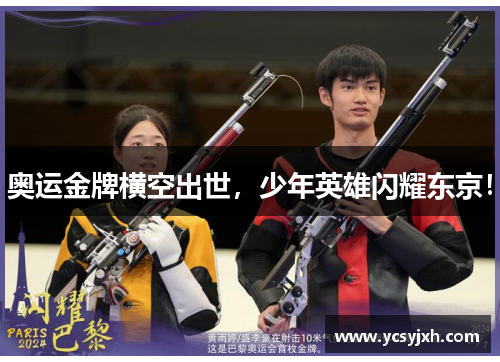 奥运金牌横空出世，少年英雄闪耀东京！