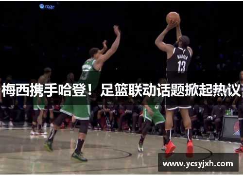 梅西携手哈登！足篮联动话题掀起热议