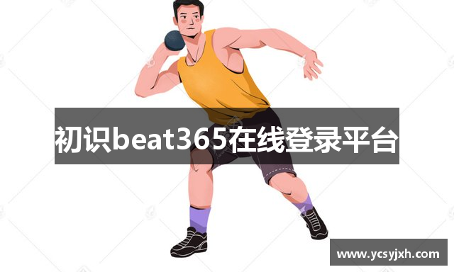 初识beat365在线登录平台