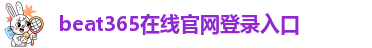 beat365在线登录平台